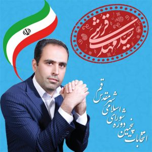 انتخابات پنجمین دوره شورای اسلامی شهر مقدس قم