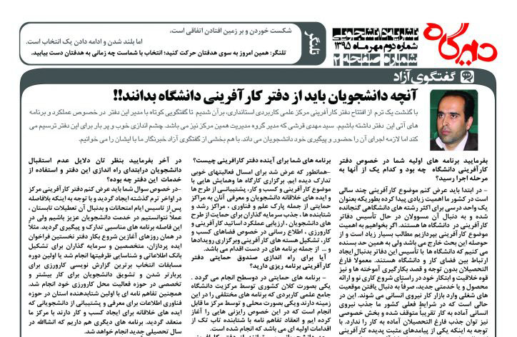 مصاحبه با نشریه دانشجویی دیدگاه؛ آنچه دانشجویان باید ار دفتر کارآفرینی دانشگاه بدانند!!