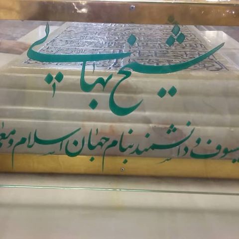 شیخ بهایی عالمی تکرار ناشدنی