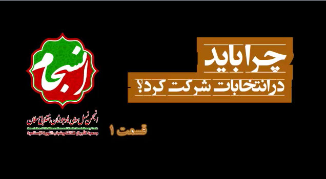 چرا باید در انتخابات شرکت کنیم؟!