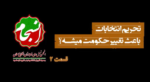 آیا تحریم انتخابات باعث تغییر حکومت می شود؟!