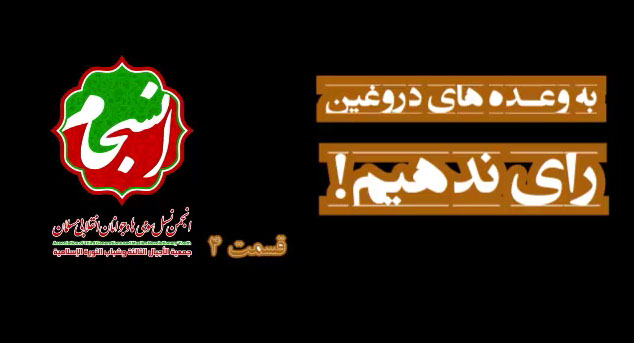 به وعده های دروغین رأی ندهیم و تحت تاثیر جو روانی نباشیم