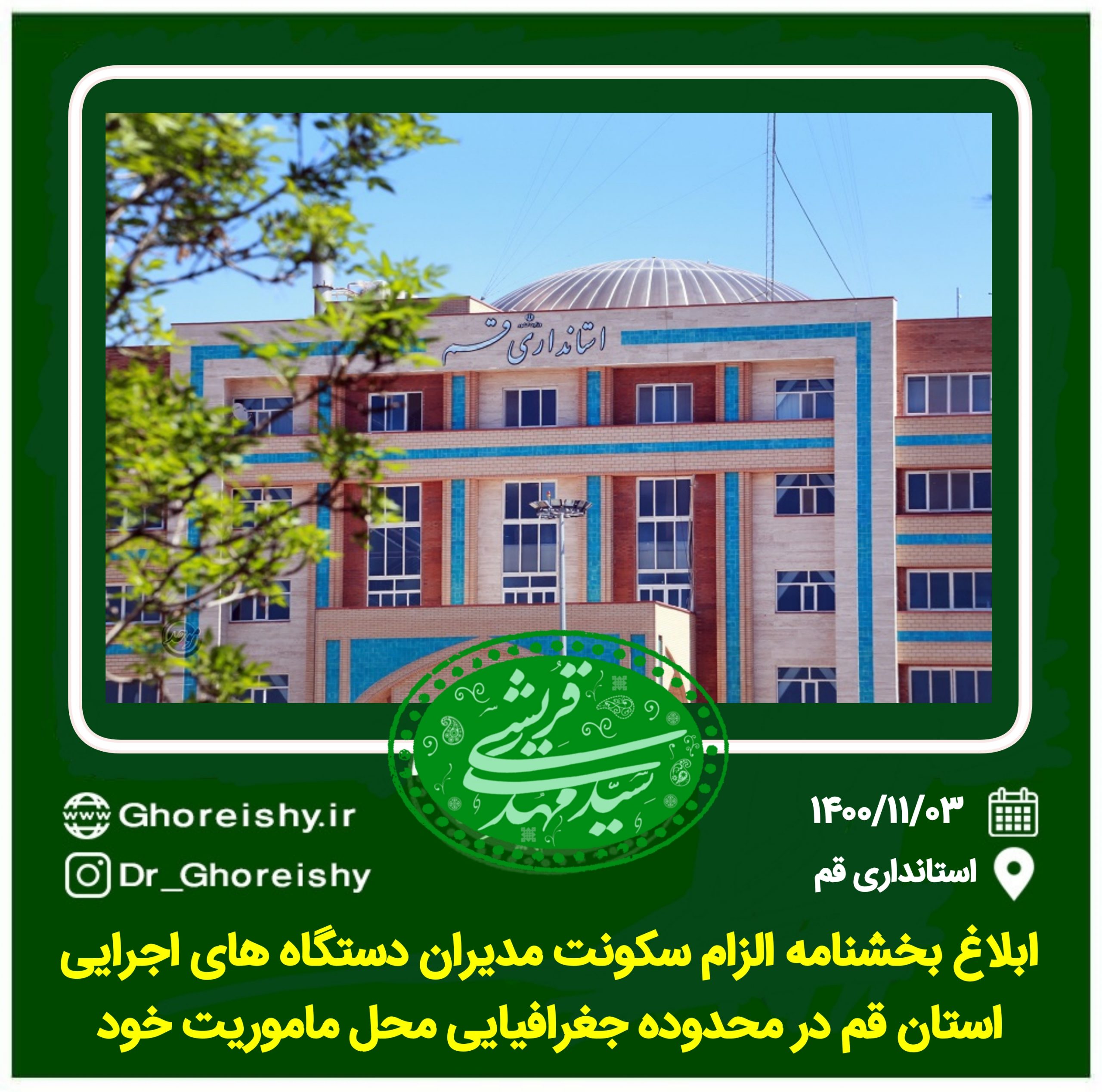 ابلاغ بخشنامه الزام سکونت مدیران دستگاه های اجرایی استان قم در محدوده جغرافیایی محل ماموریت خود