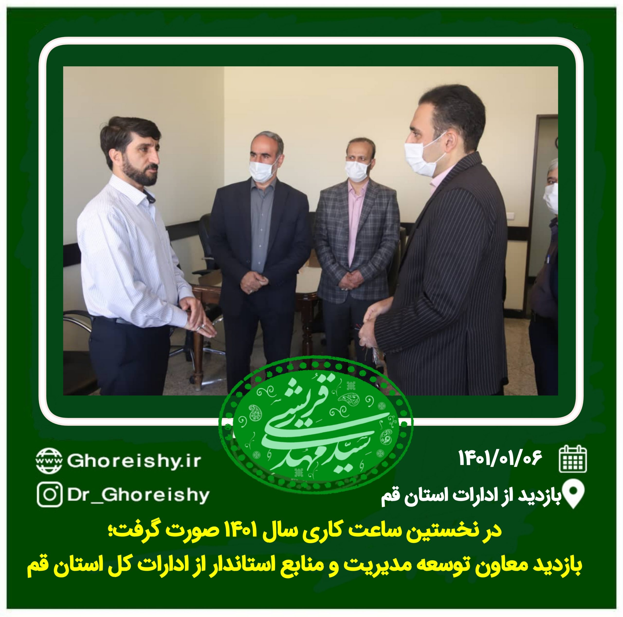 در نخستین ساعت کاری سال ۱۴۰۱ صورت گرفت؛بازدید معاون توسعه مدیریت و منابع استاندار از ادارات کل استان قم