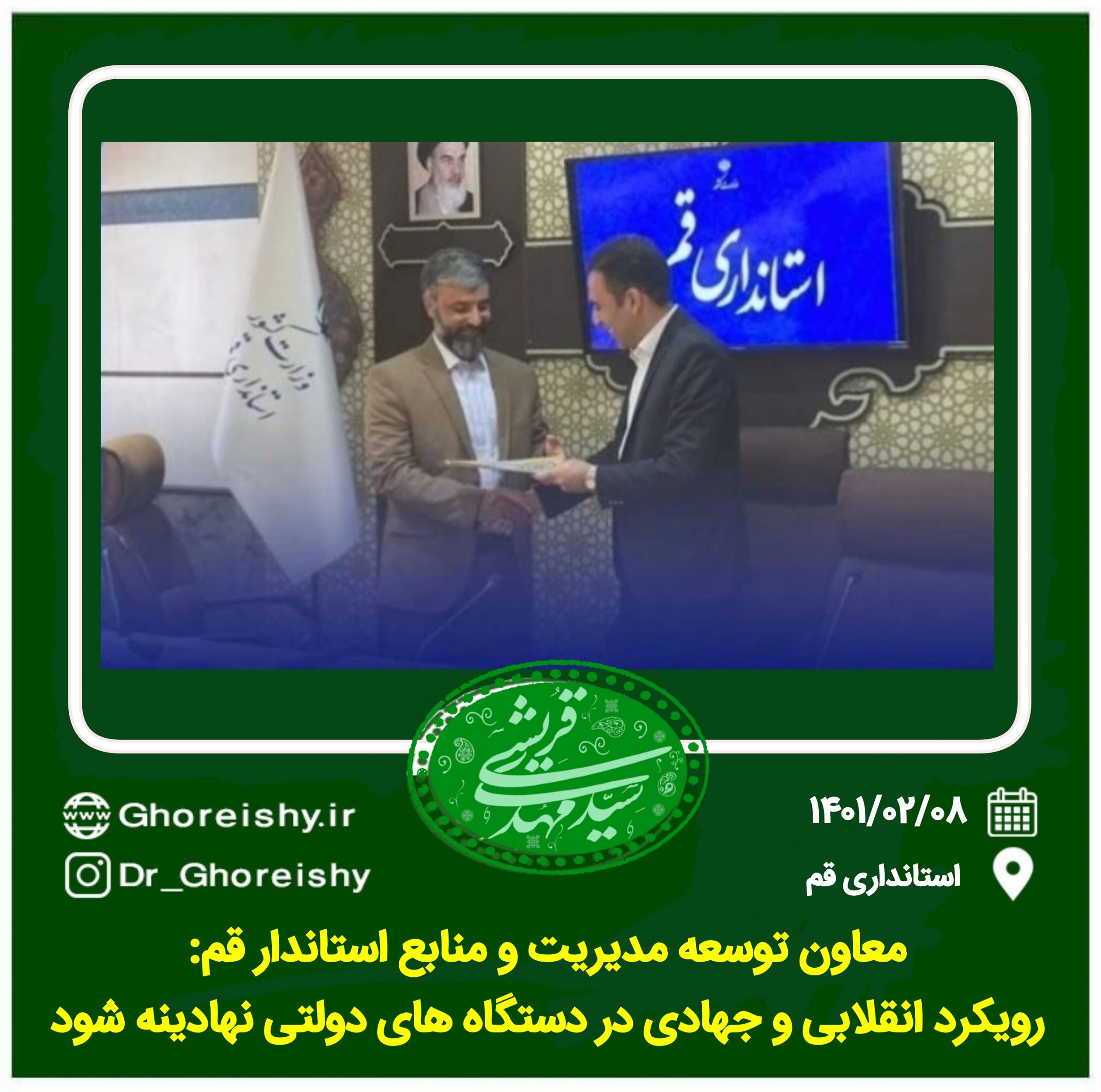 معاون توسعه مدیریت و منابع استاندار قم:رویکرد انقلابی و جهادی در دستگاه های دولتی نهادینه شود