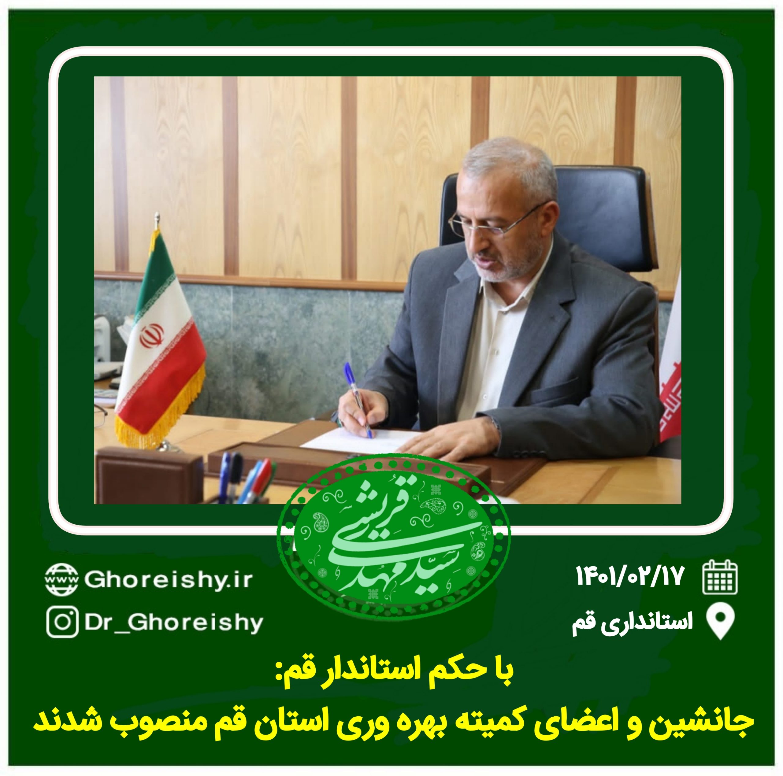 با حکم استاندار قم:جانشین و اعضای کمیته بهره وری استان قم منصوب شدند