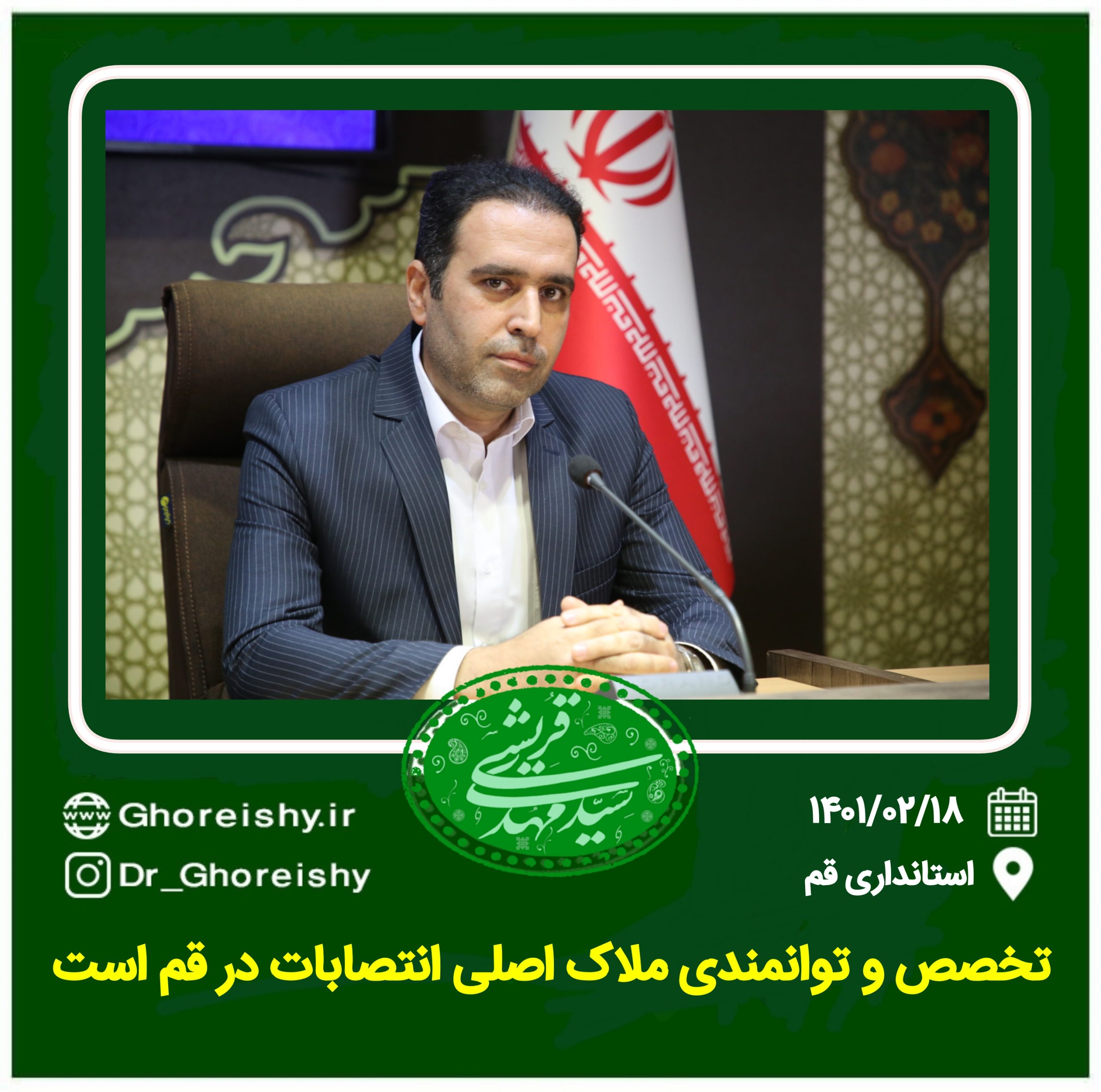 تخصص و توانمندی ملاک اصلی انتصابات در استان قم است