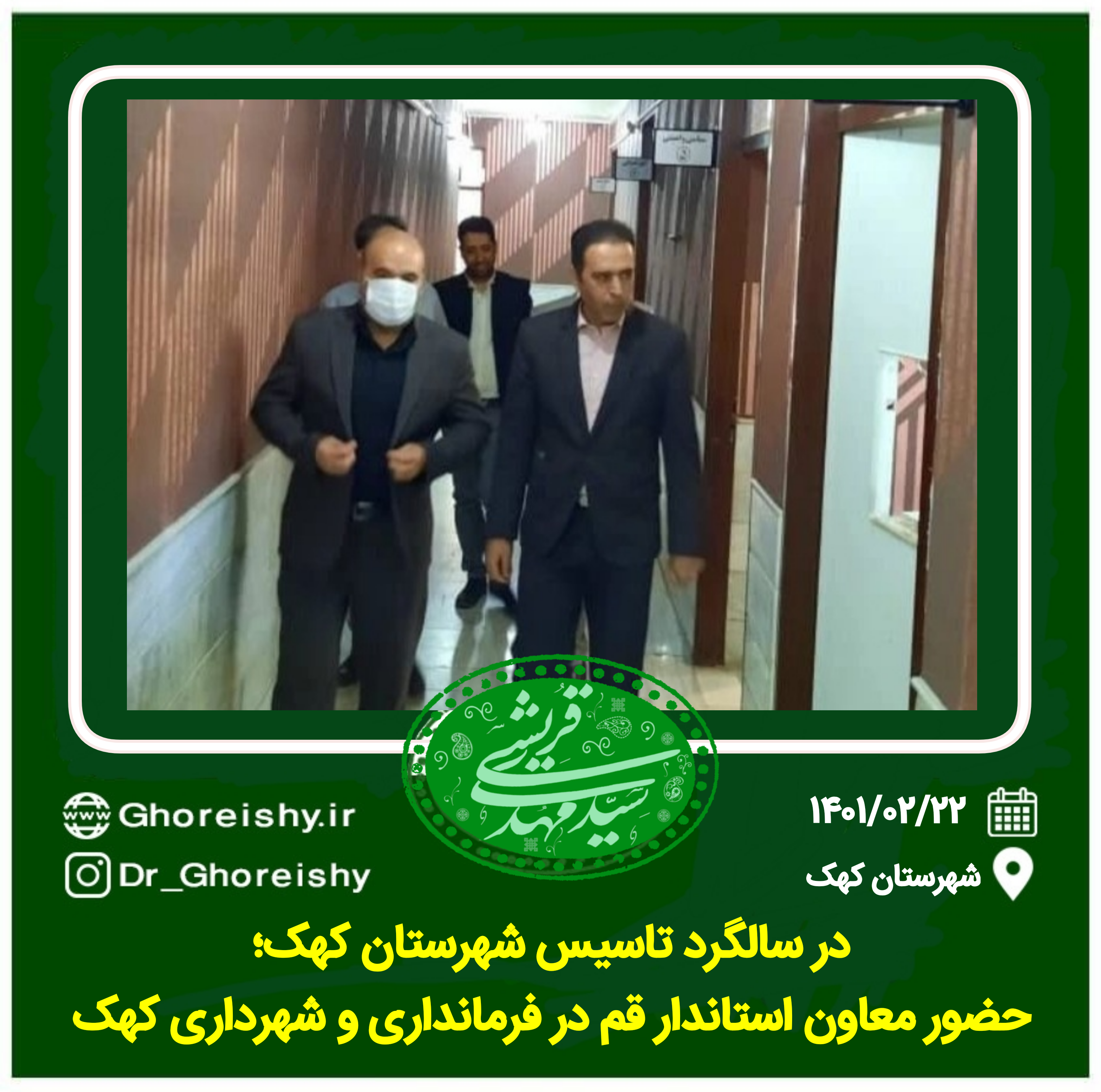 در سالگرد تاسیس شهرستان کهک صورت گرفت؛  حضور معاون استاندار قم در فرمانداری و شهرداری کهک