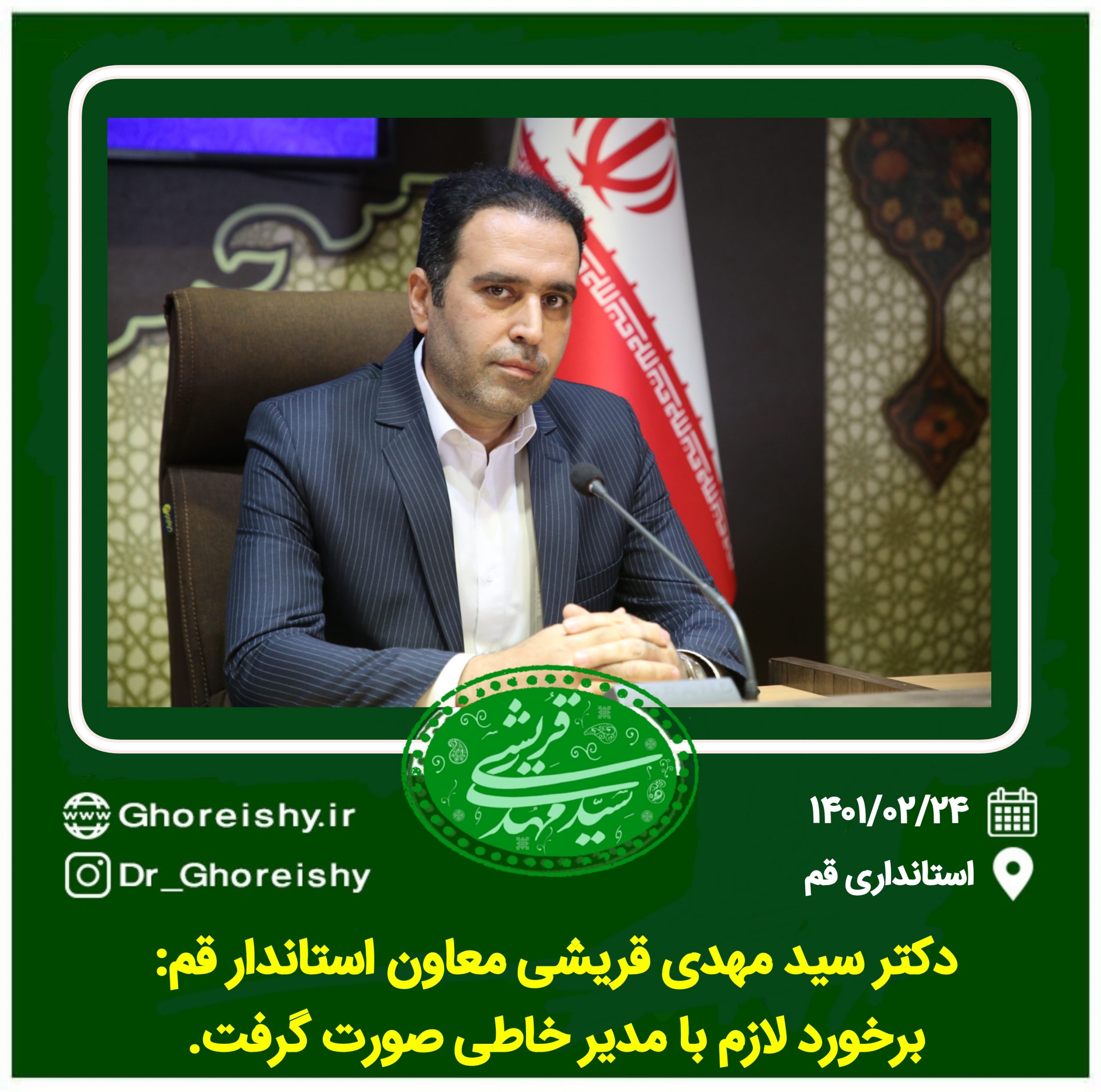 معاون استاندار قم:  برخورد لازم با مدیر خاطی صورت گرفت