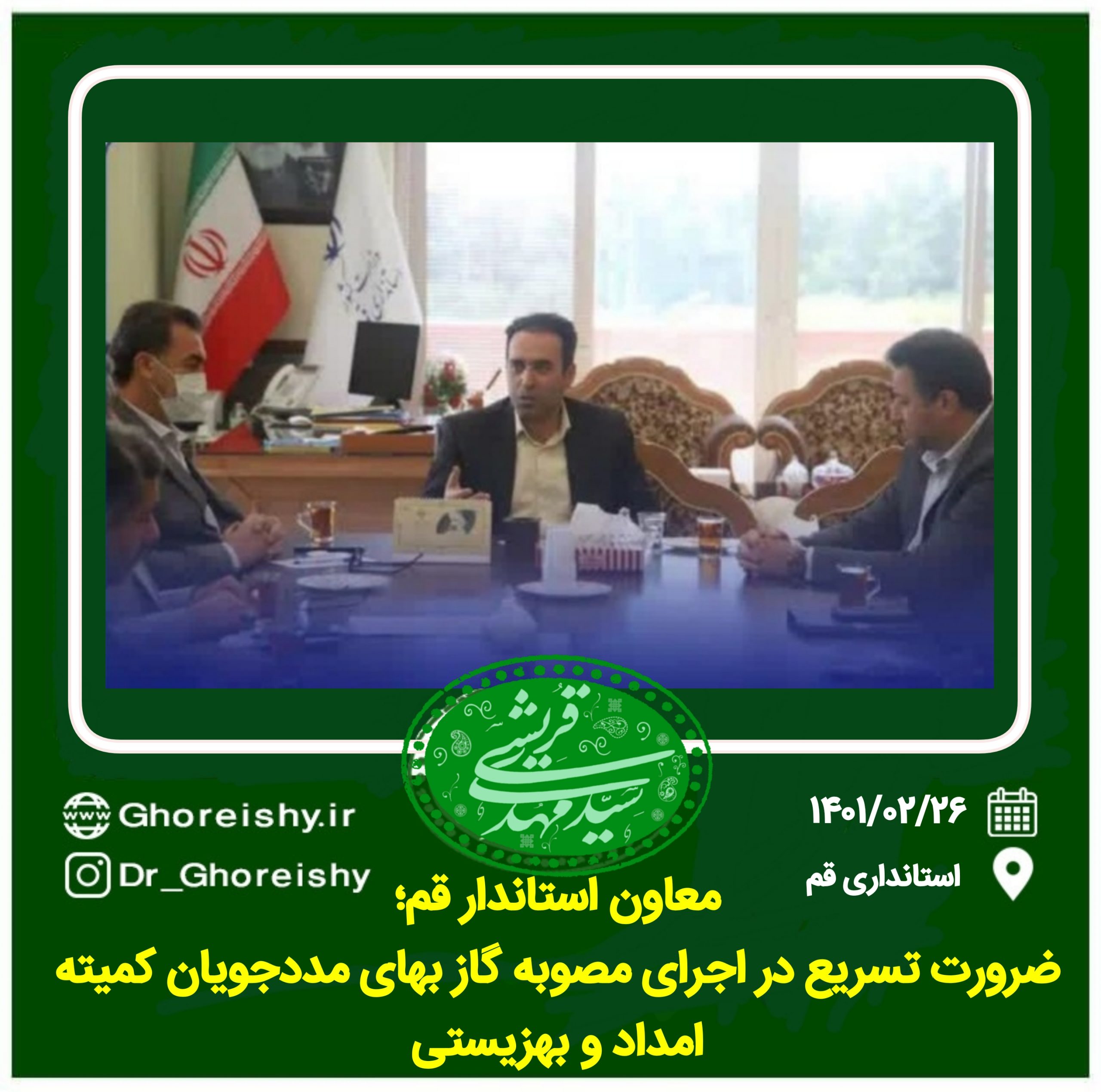 معاون توسعه مدیریت و منابع استاندار قم؛ضرورت تسریع در اجرای مصوبه مربوط به کاهش گازبهای مددجویان کمیته امداد و بهزیستی