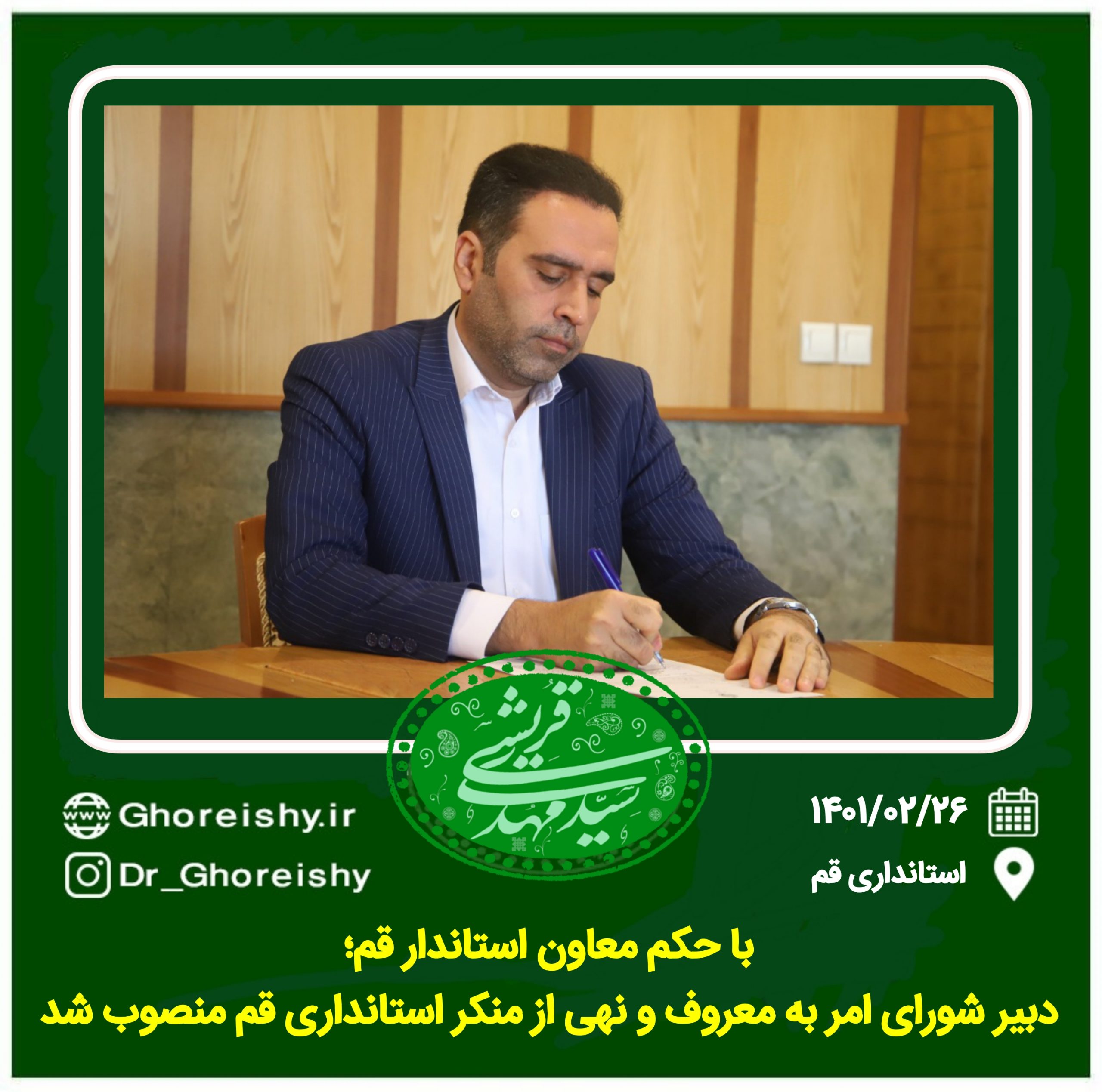 با حکم معاون استاندار قم:دبیر شورای امر به معروف و نهی از منکر استانداری قم منصوب شد