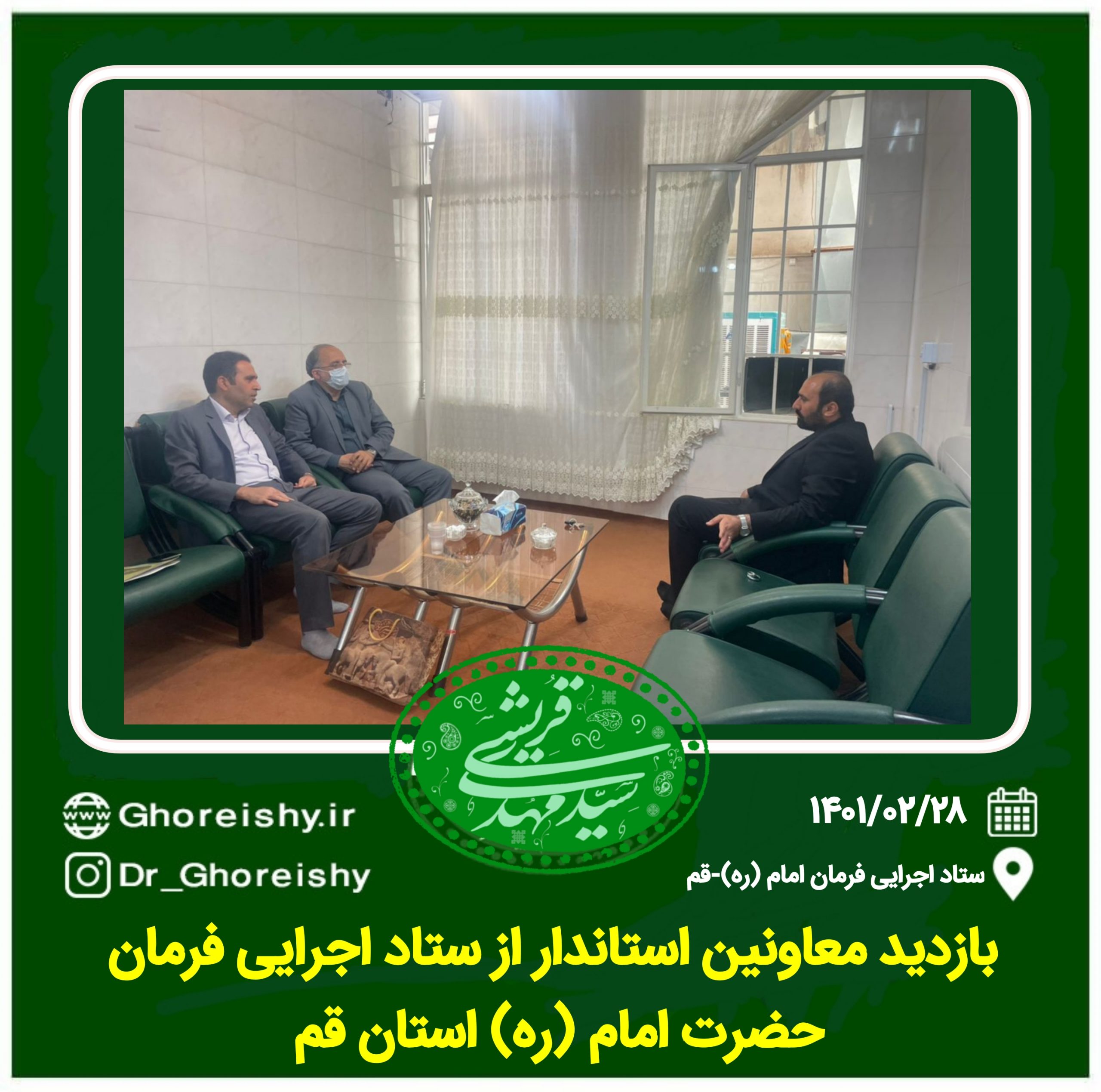 بازدید معاونین استاندار از ستاد اجرایی حضرت امام خمینی (ره) استان قم