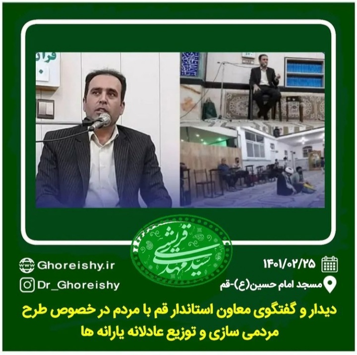 دیدار و گفتگوی معاون استاندار قم با مردم در خصوص طرح مردمی سازی و توزیع عادلانه یارانه ها