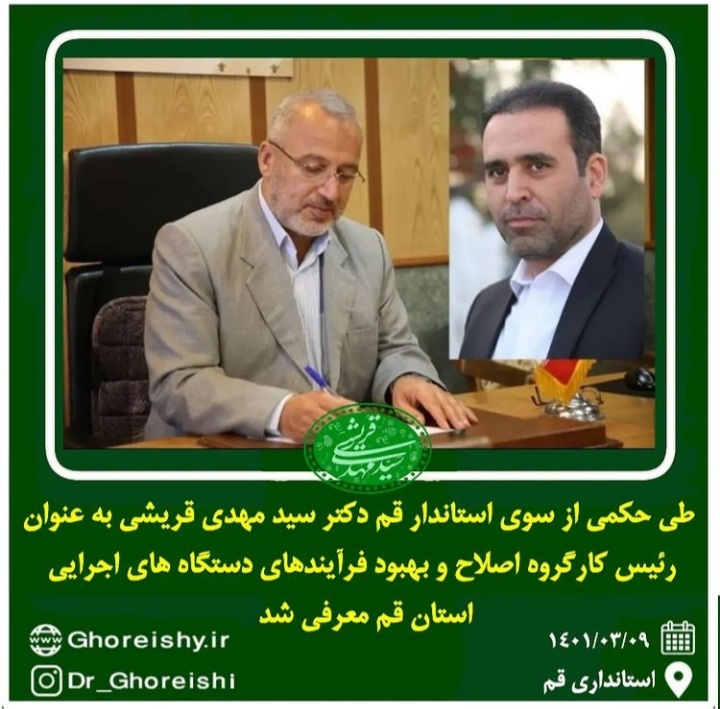 تعیین رئیس و اعضای کارگروه اصلاح و بهبود فرآیندهای دستگاه های اجرایی استان قم
