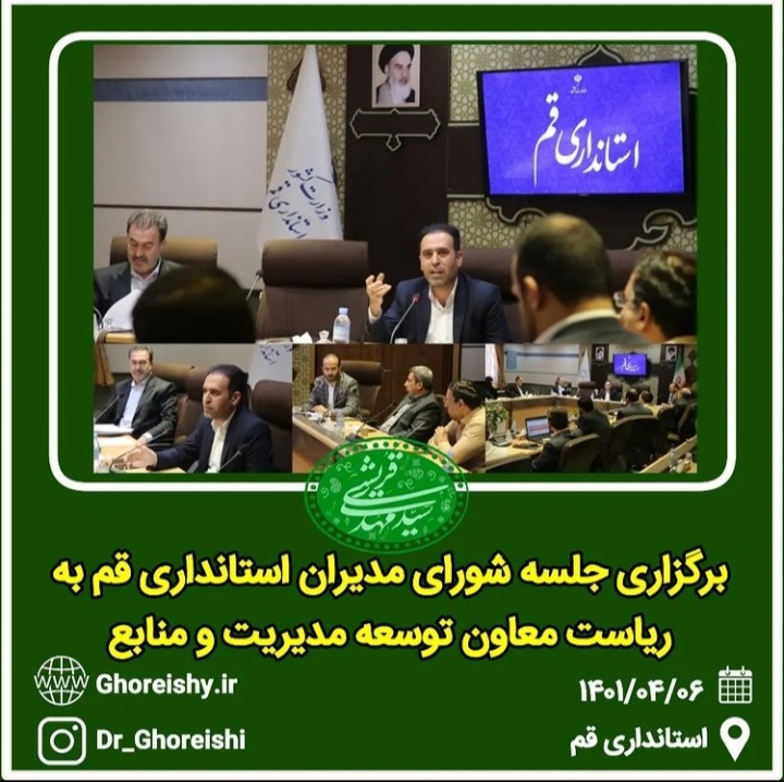 برگزاری جلسه شورای مدیران استانداری قم به ریاست معاون توسعه مدیریت و منابع