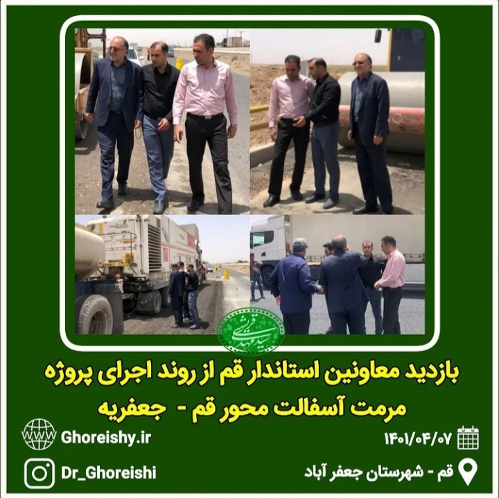 گزارش تصویری بازدید معاونین استاندار قم به همراه مدیرکل راه و شهرسازی استان از اجرای پروژه مرمت آسفالت محور قم – جعفریه