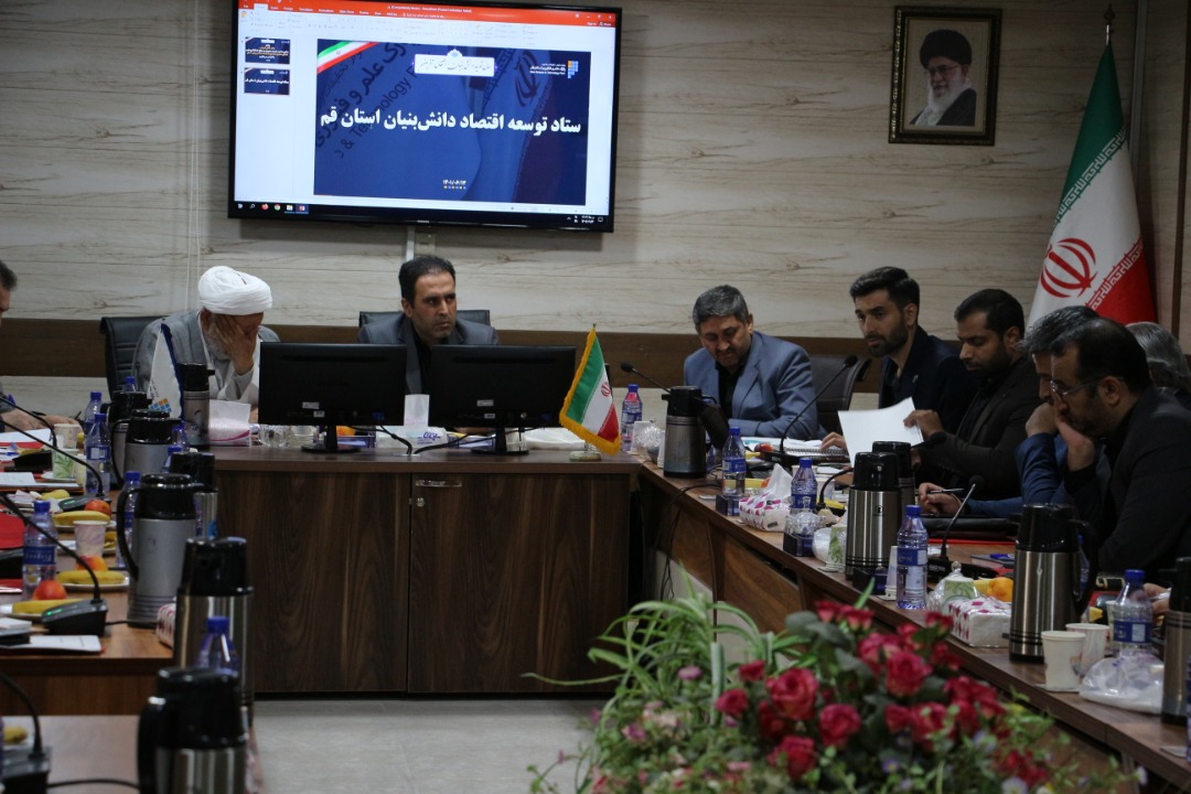 معاون استاندار قم: ریل گذاری فعالیت دستگاه ها در مسیر توسعه اقتصاد دانش بنیان باشد/ نظام مسائل شرکت های دانش بنیان احصاء شود