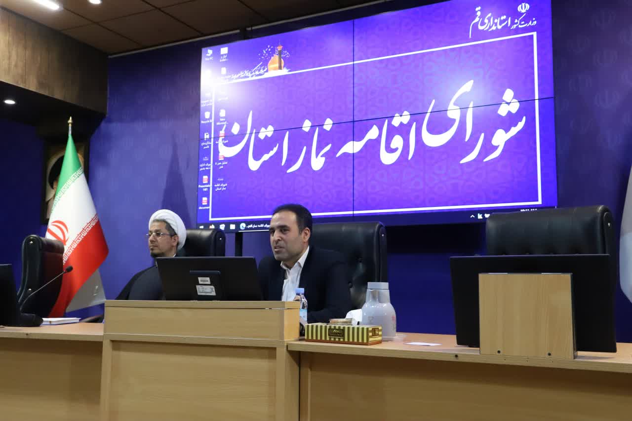 معاون استاندار قم: کم کاری دستگاه ها در حوزه نماز پذیرفتنی نیست/ کار فرهنگی در حوزه نماز باید دلی باشد/ لزوم توجه ویژه به نسل جوان