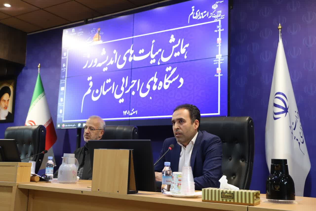 معاون استاندار قم: هیئت های اندیشه ورز زمینه حضور مردم و نخبگان در تصمیم گیری ها را فراهم می کنند/ رونمایی از سامانه هیئت های اندیشه ورز استان