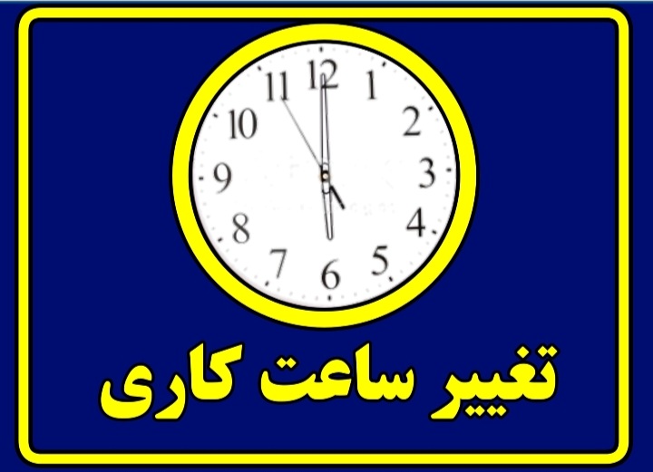 از سوی معاون توسعه مدیریت و منابع استانداری قم؛ بخشنامه تغییر ساعت کاری ادارات استان ابلاغ شد