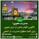 مدیریت معنوی؛ الگویی الهام‌بخش از حرم رضوی برای کلیه سطوح مدیریت در کشور