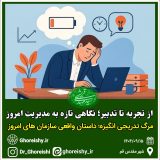 مرگ تدریجی انگیزه؛ داستان واقعی سازمانهای امروز