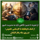 از کمک داوطلبانه تا کارشکنی خاموش؛ دو روی سکه رفتار کارکنان