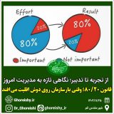 قانون ۸۰/۲۰؛ وقتی بار سازمان روی دوش اقلیت میافتد