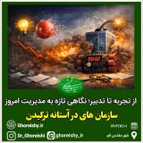 سازمانهای در آستانه ترکیدن!