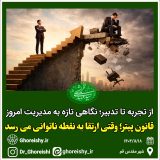 قانون پیتر؛ وقتی ارتقا به نقطه ناتوانی می‌رسد