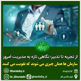 سازمانها همان چیزی میشوند که تقویت میکنند