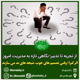 اثر کبرا، وقتی تصمیمهای خوب نتیجههای بد میسازند.