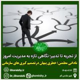 نادانیِ مطمئن؛ خطری پنهان در تصمیمگیریهای سازمانی