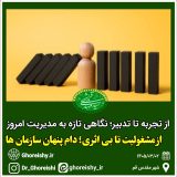 از مشغولیت تا بیاثری؛ دام پنهان سازمانها