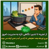 تئوری قورباغه پخته؛ خطرهایی که آرام میآیند و جدی گرفته نمیشوند