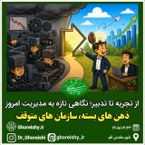 ذهنهای بسته، سازمانهای متوقف