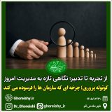 کوتولهپروری؛ چرخهای که سازمانها را فرسوده میکند
