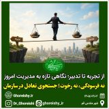 نه فرسودگی، نه رخوت؛ جست‌وجوی تعادل در سازمان