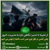 وقتی کشتی در حال غرق شدن است، ناخدا را عوض می‌کنیم
