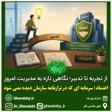 اعتماد؛ سرمایه‌ای که در ترازنامه سازمان دیده نمی‌شود