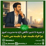 چرا افراد شایسته، خود را شایسته نمیدانند؟