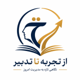 اعتماد؛ سرمایهای که در ترازنامه سازمان دیده نمیشود