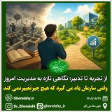 وقتی سازمان یاد میگیرد که هیچ چیز تغییر نمیکند