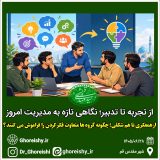 از همفکری تا همشکلی؛ چگونه گروهها متفاوت فکر کردن را فراموش میکنند؟